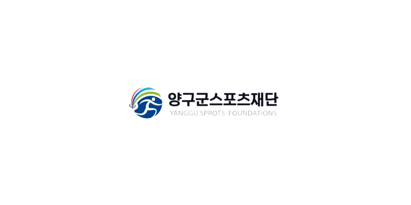양구군스포츠재단